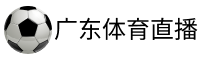 广东体育直播官网